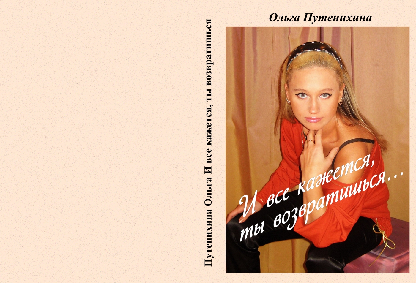 Обложка книги Путенихиной Ольги