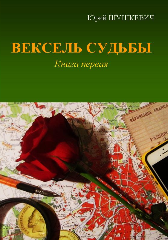 Lib.ru/Современная литература: Шушкевич Юрий. Вексель Судьбы (книга первая,  2014)