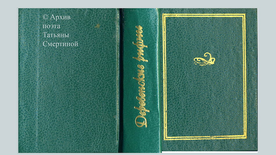 ������ ������ - ����� ������� ������-2 [������� �������� - Tatyana Smertina]